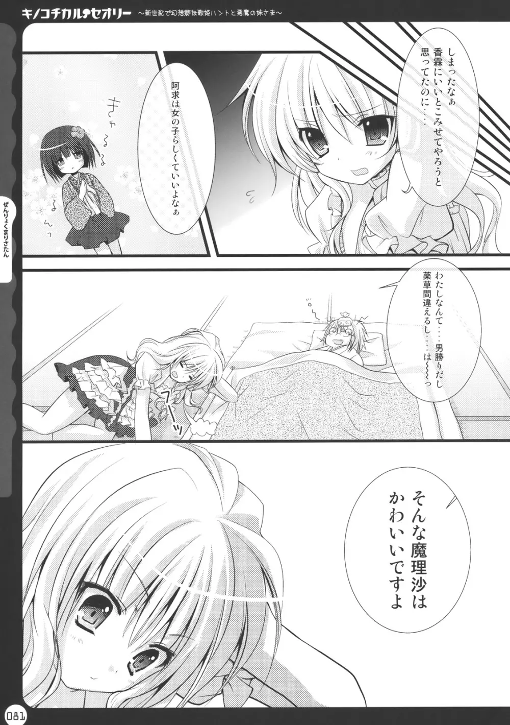 キノコチカル・セオリー Page.81