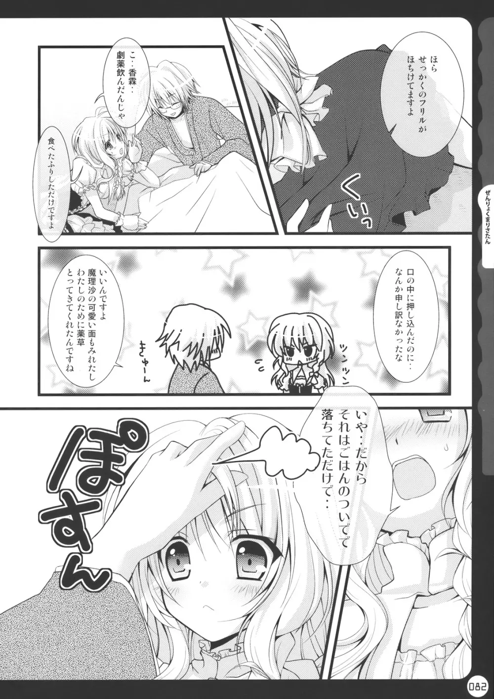 キノコチカル・セオリー Page.82