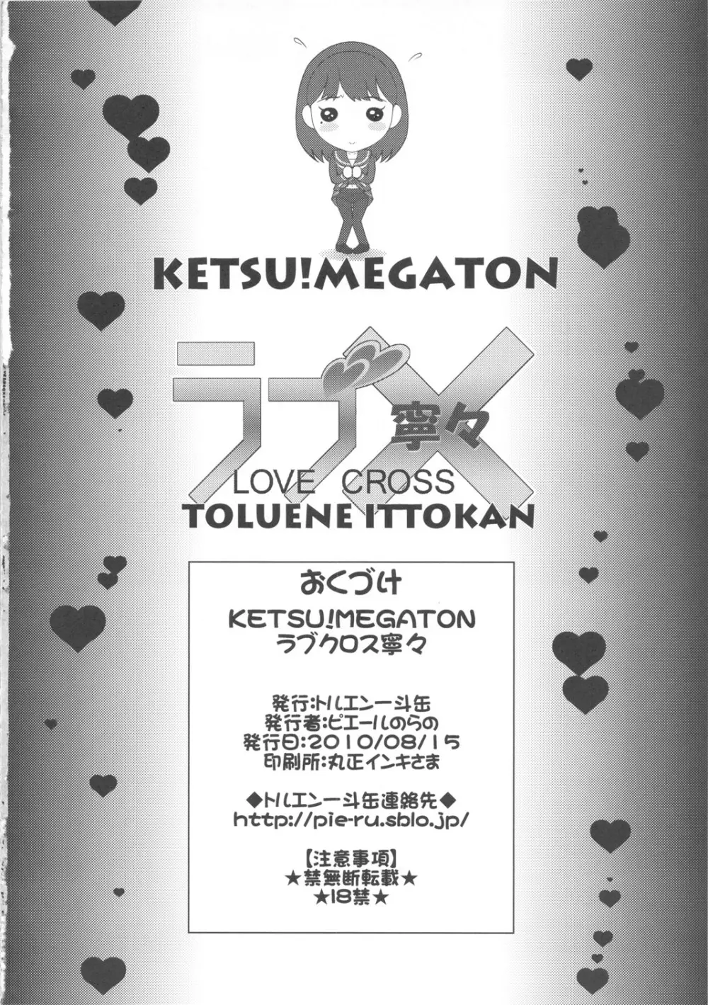 KETSU!MEGATON ラブ×寧々 Page.25