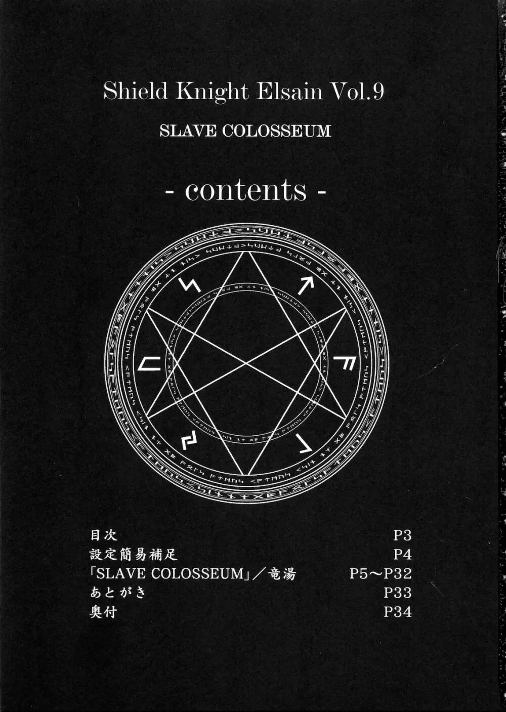 煌盾装騎エルセインVol.9 SLAVE COLOSSEUM Page.2