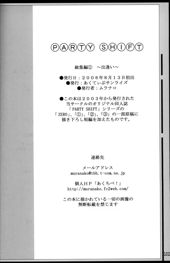 (C70) [あくてぃぶサンライズ (ムラナコ)] PARTY SHIFT 総集編(1) ～出逢い～ Page.101