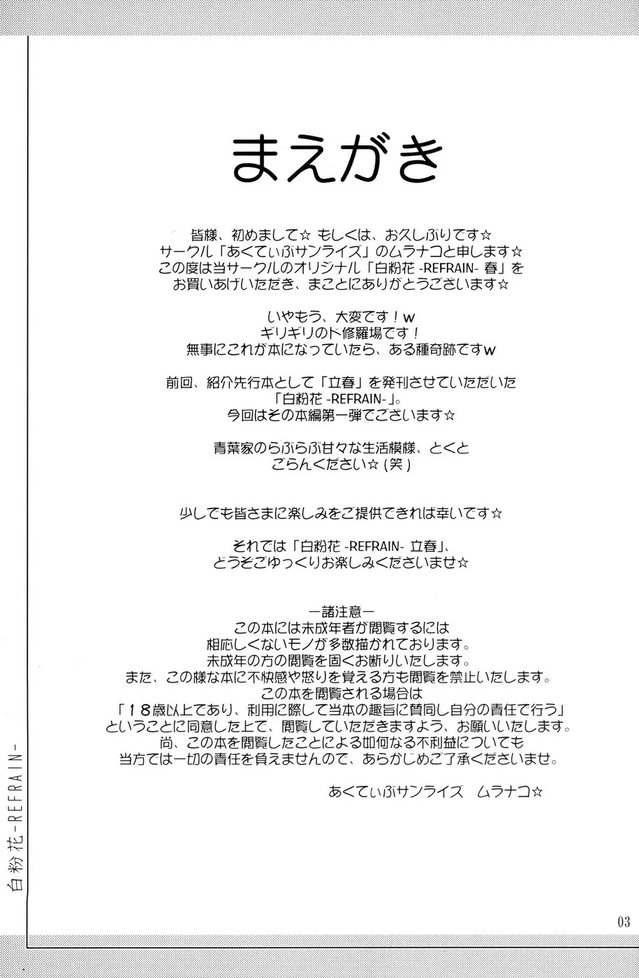 (C67) [あくてぃぶサンライズ (ムラナコ)] 白粉花 -REFRAIN- 春 Page.2