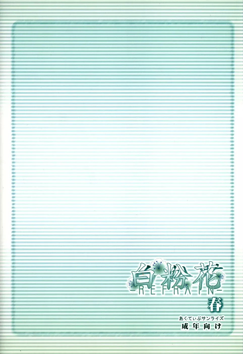 (C67) [あくてぃぶサンライズ (ムラナコ)] 白粉花 -REFRAIN- 春 Page.38