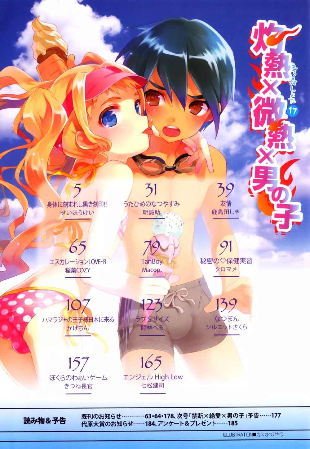 えろ☆しょた 17 灼熱×微熱×男の子 Page.5