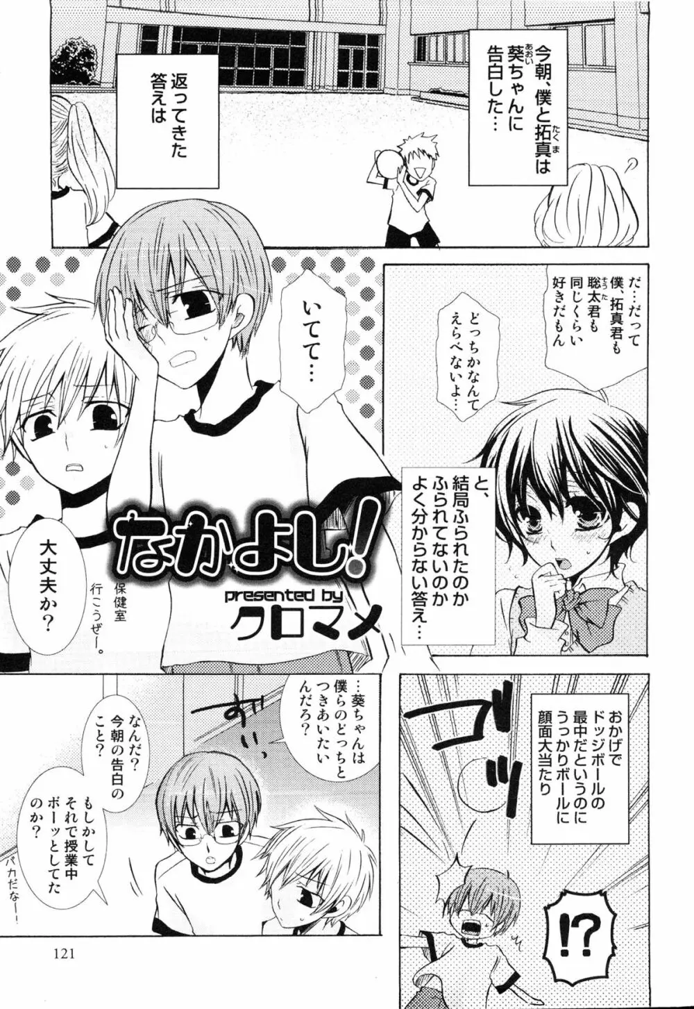 えろ☆しょた・14 好感×交感×男の子 Page.120