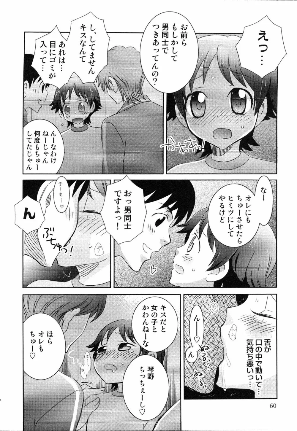 えろ☆しょた・14 好感×交感×男の子 Page.59