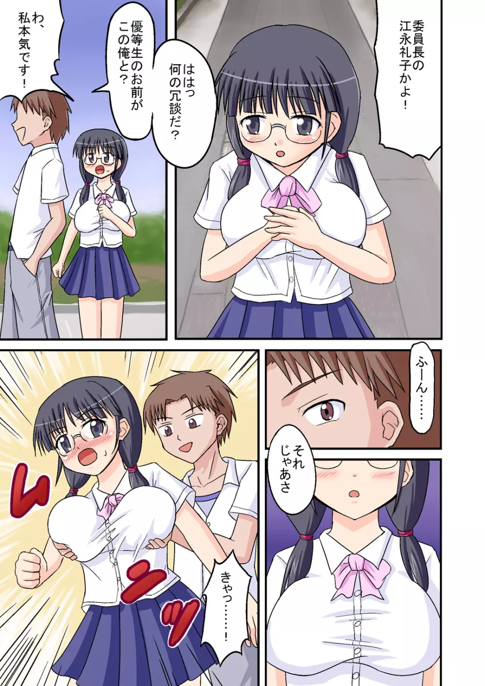 俺が爆乳委員長!? 前編 Page.5