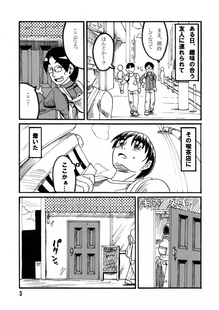 リョナカフェ Page.3