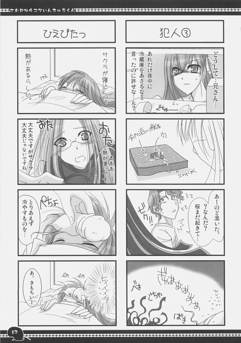 さわやか4コマいんちゅうくん総集編+α Page.12