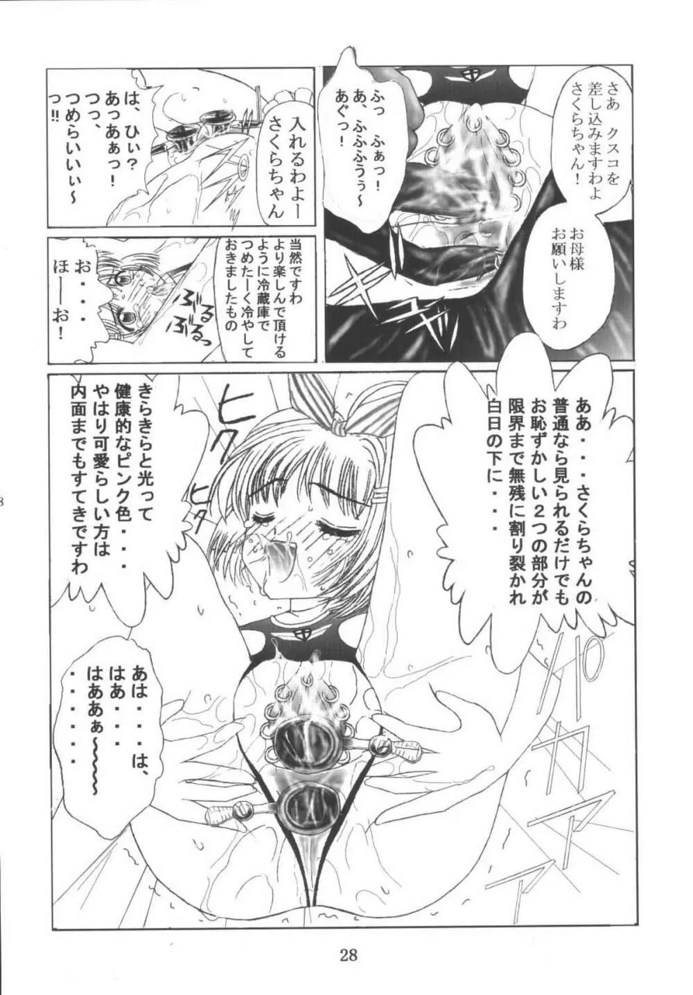 九龍城10 さくらちゃんで遊ぼう5 Page.28