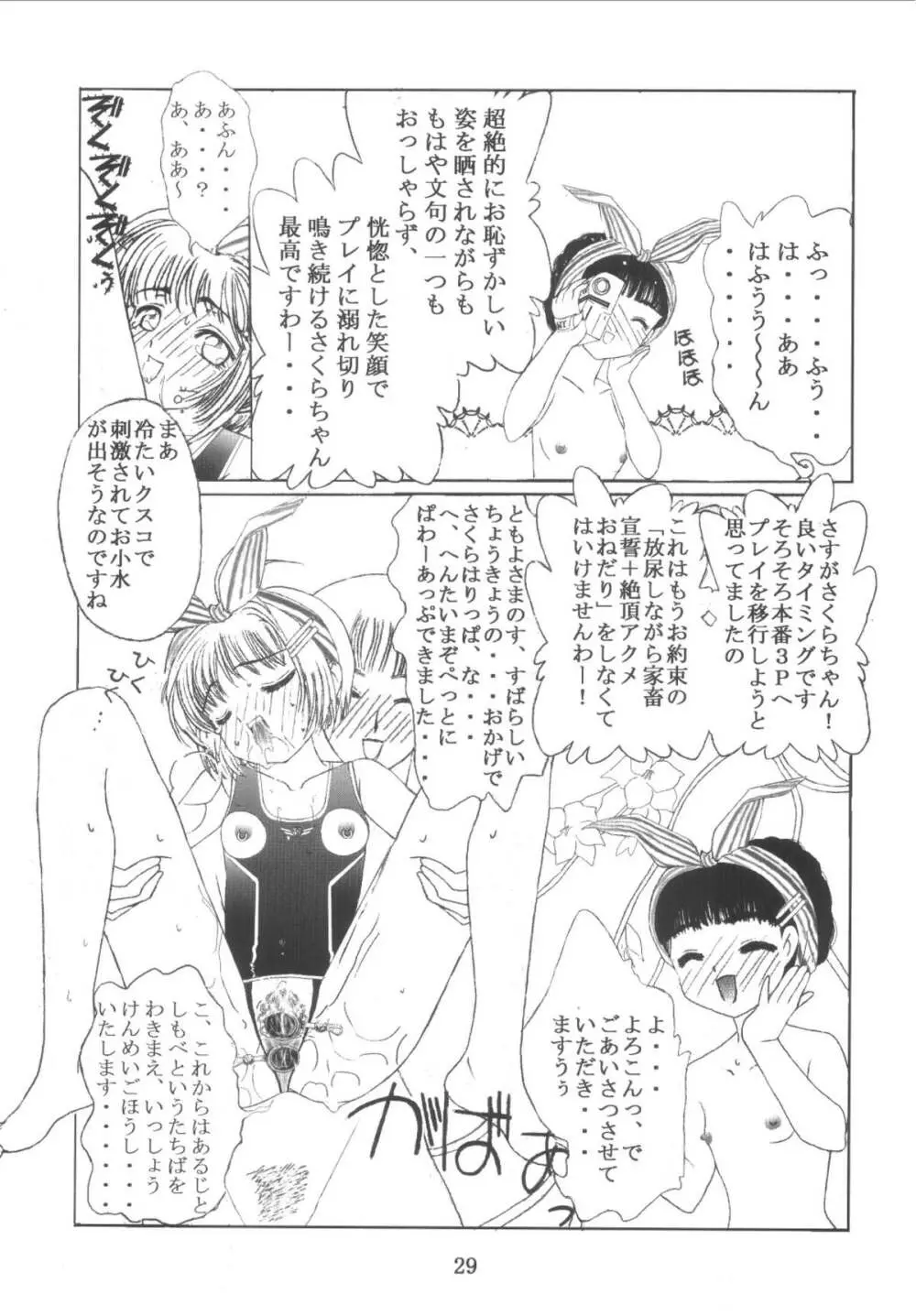 九龍城10 さくらちゃんで遊ぼう5 Page.29