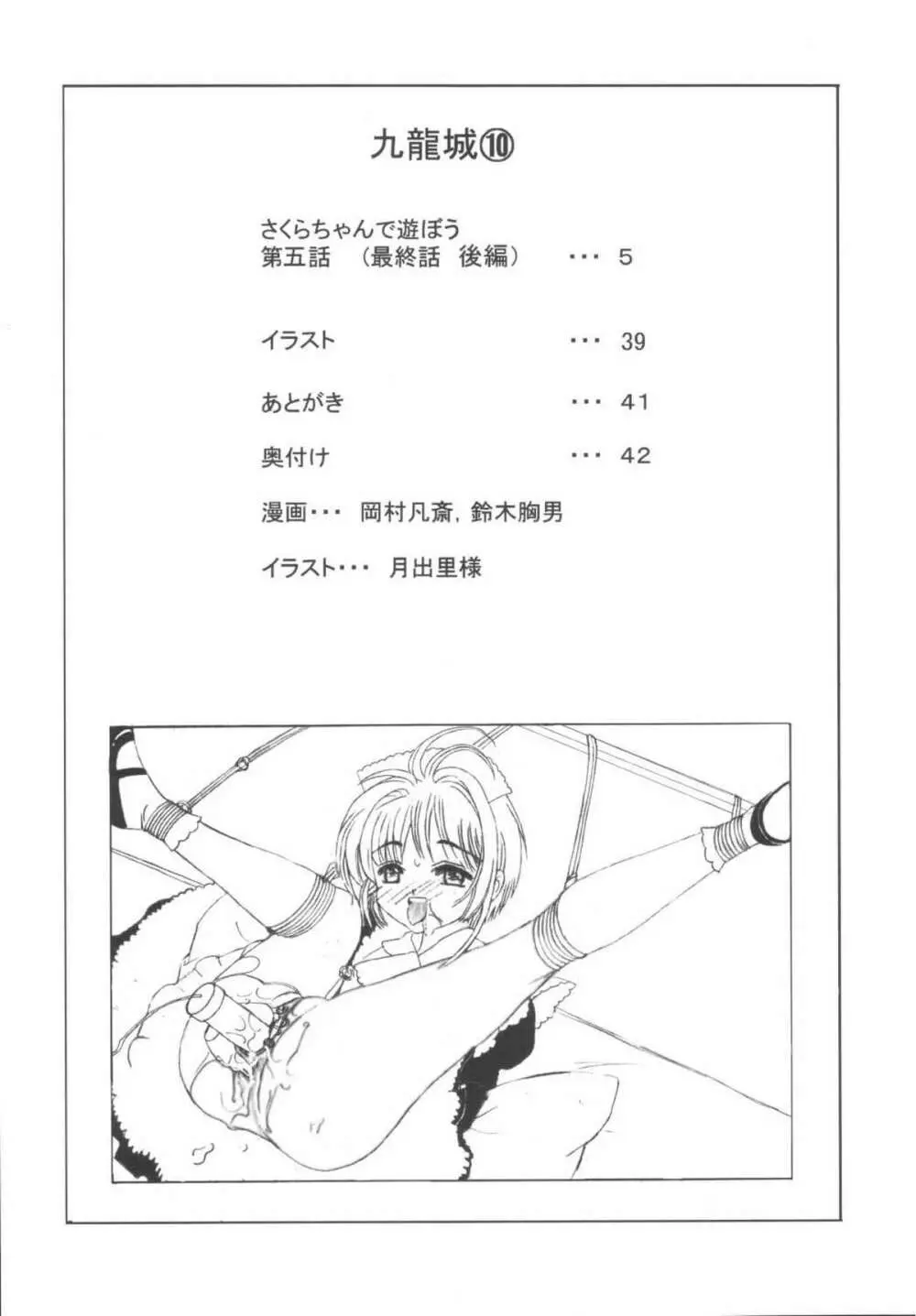 九龍城10 さくらちゃんで遊ぼう5 Page.4