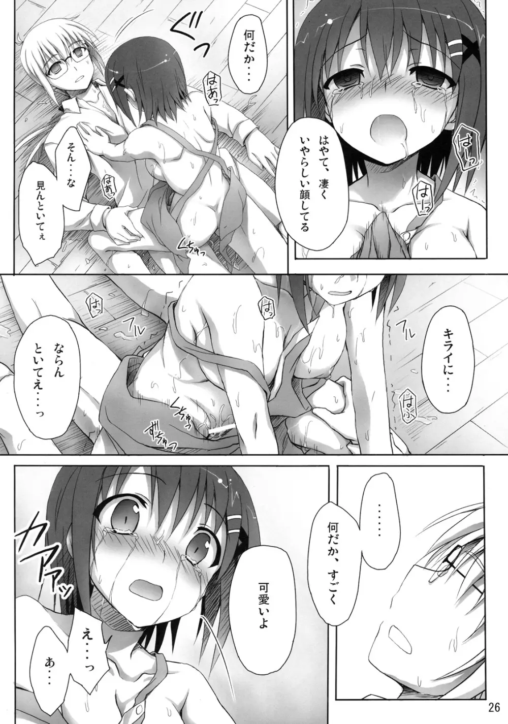 さすがはやてさんきたない。 Page.25