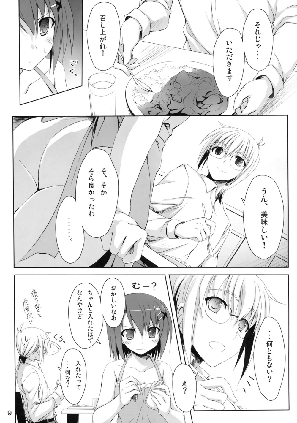 さすがはやてさんきたない。 Page.8