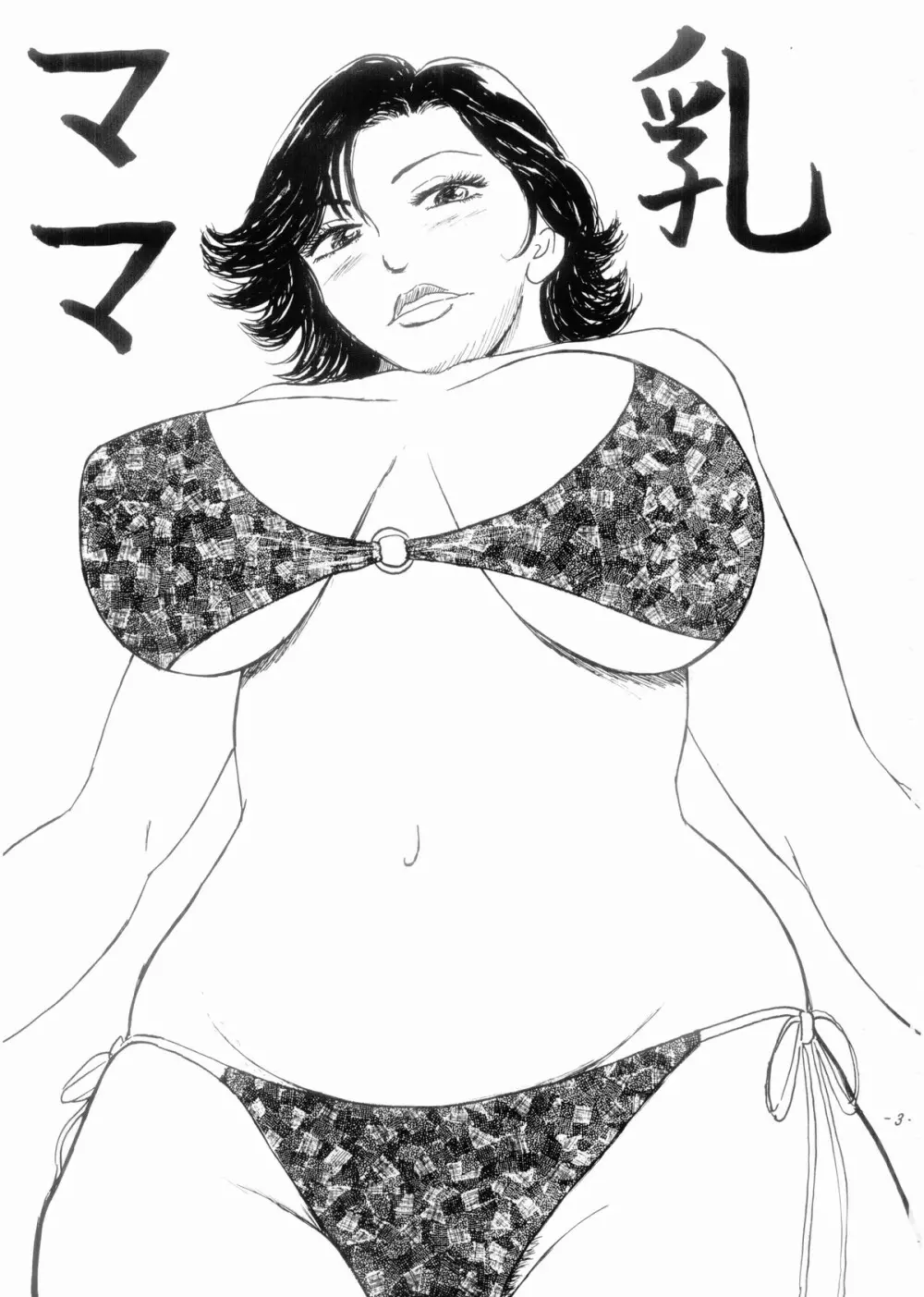 ママ乳 Page.2