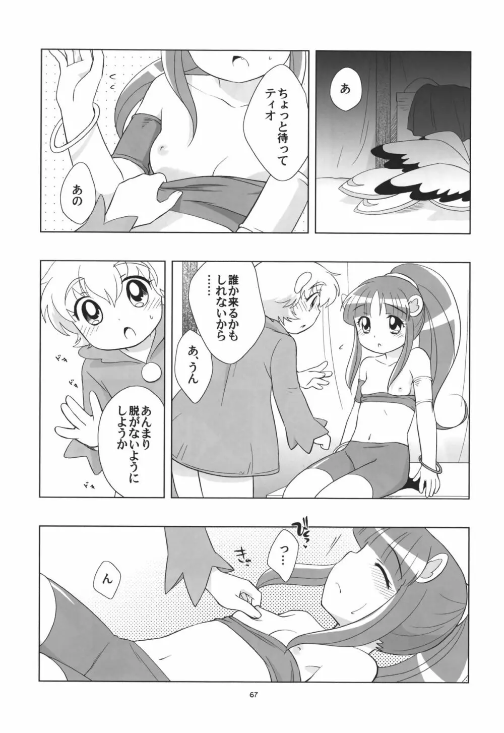 リオーネのいっぱい Page.66