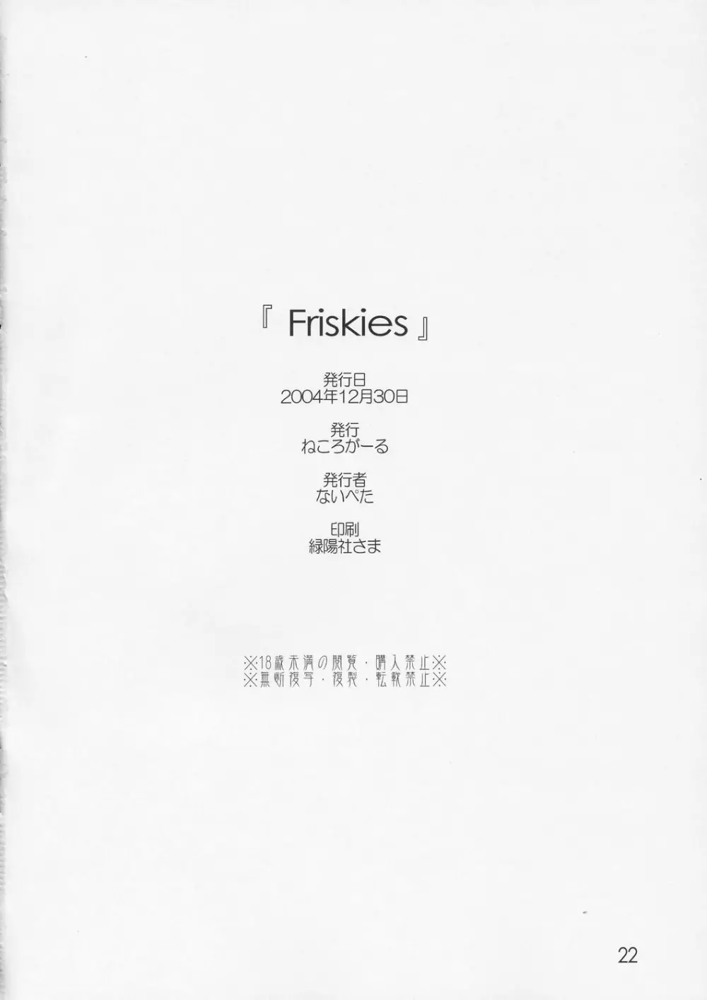 [ねころがーる (ないぺた) Friskies (スクールランブル) Page.21