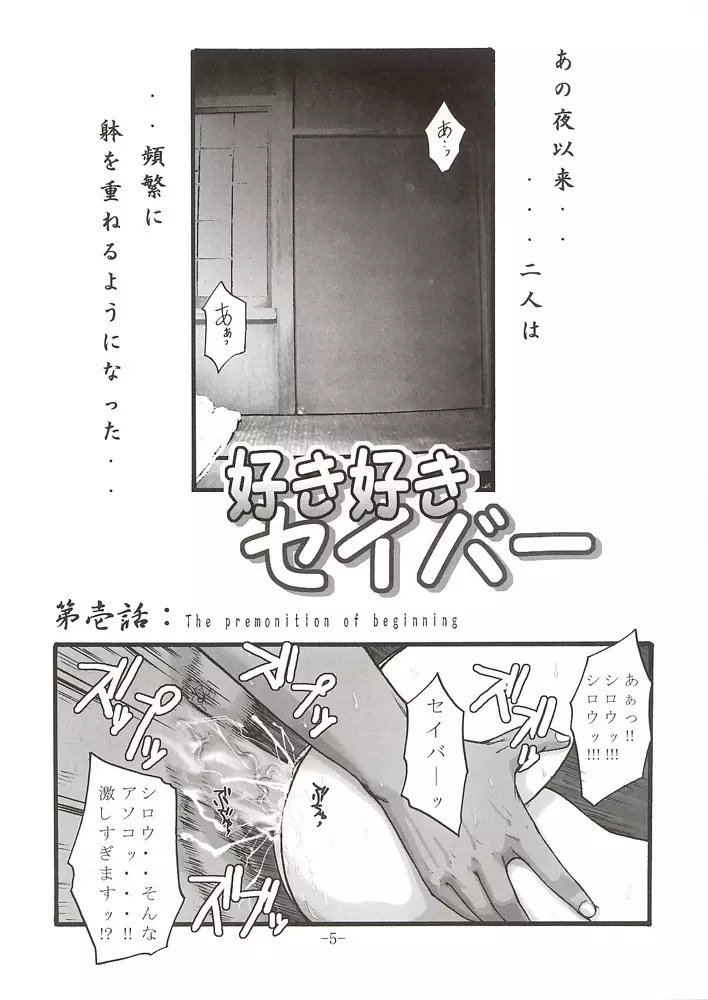 好き好きセイバー vol.01 Page.4