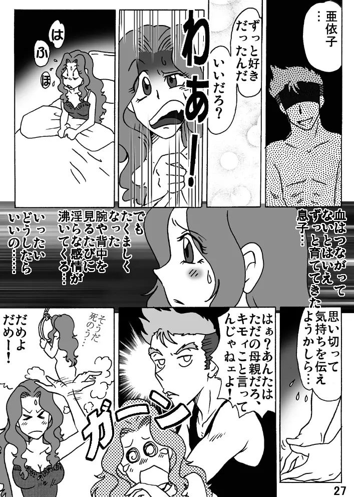 母を縄で縛ったら Page.27