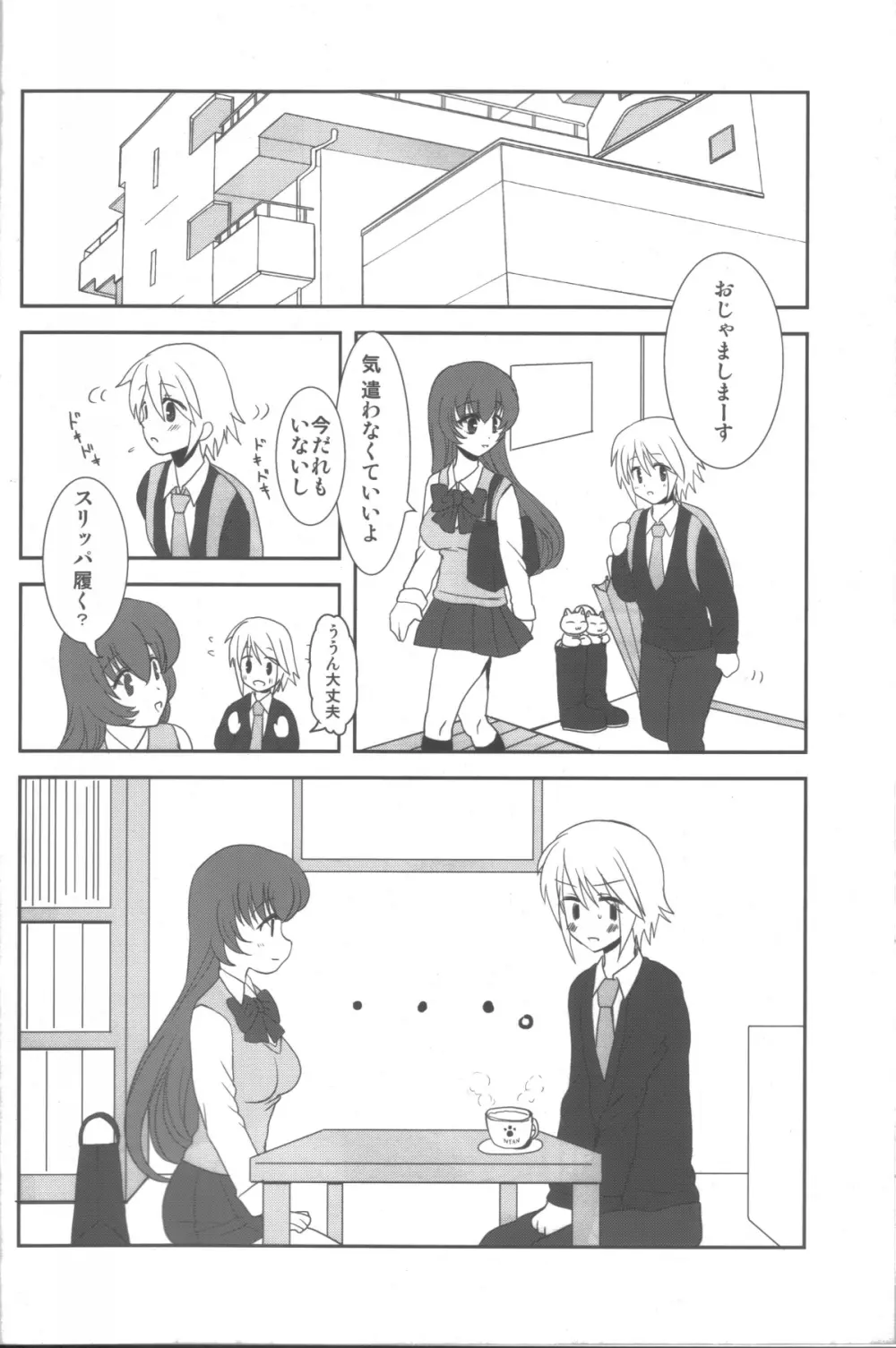 愛蜜ミルクティー2 Page.11