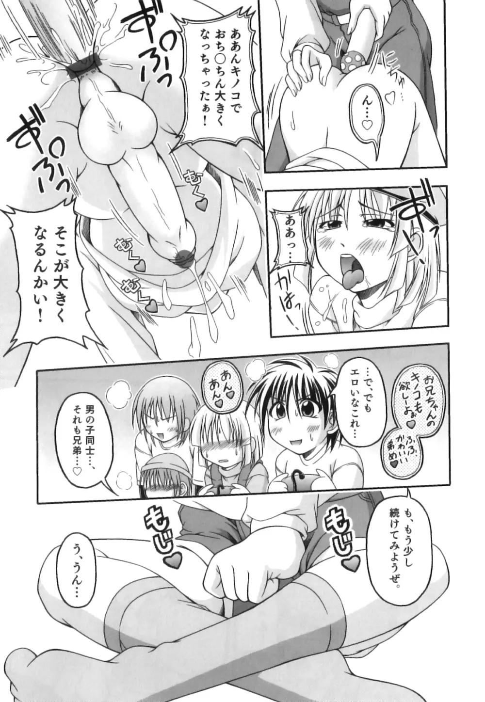 かげちん - ボクたちの感じるところ Page.26