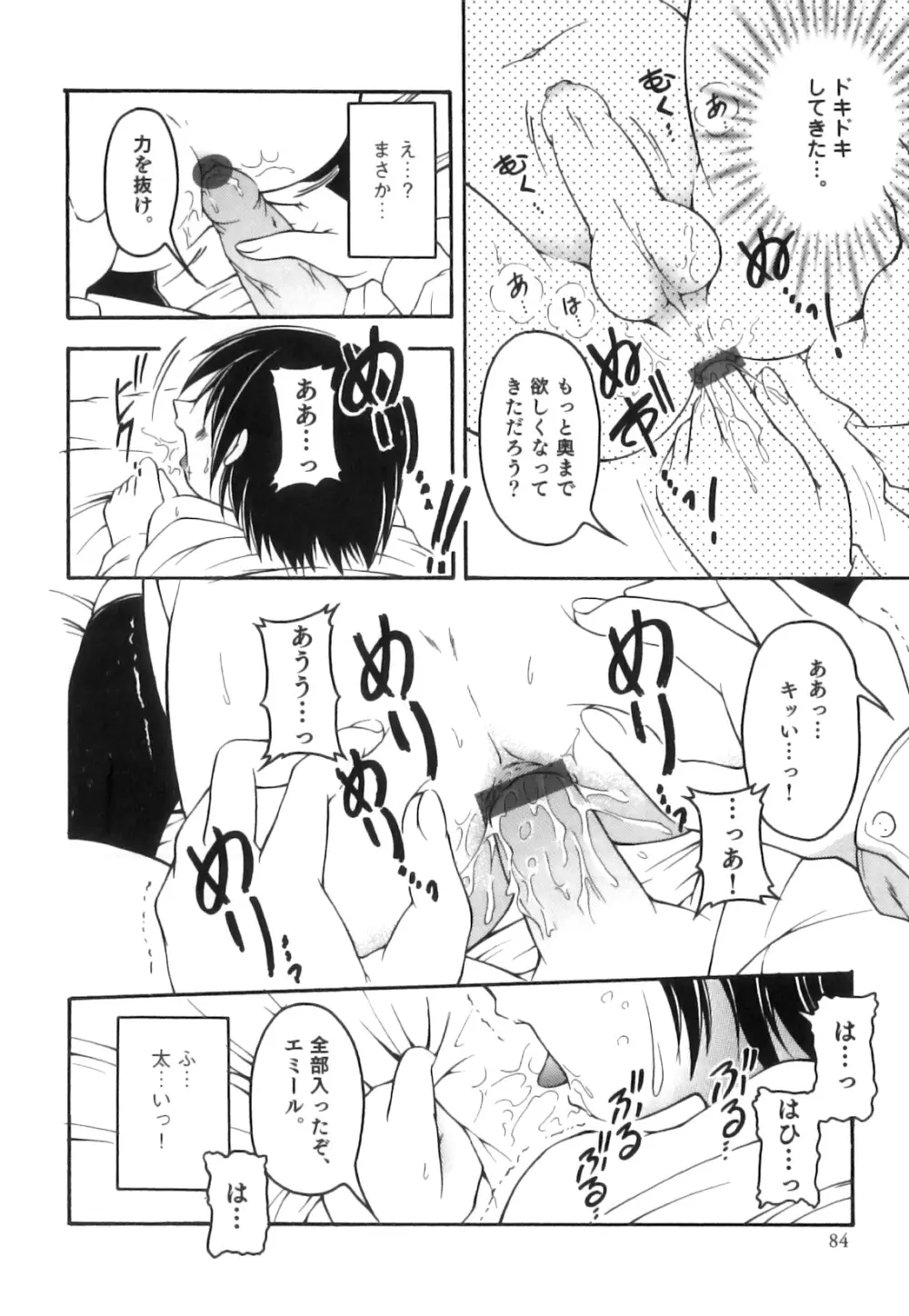 かげちん - ボクたちの感じるところ Page.85