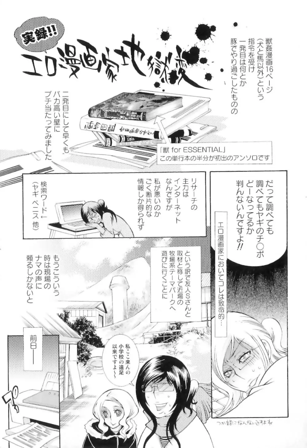 実録女流獣姦エロ漫画家!? Page.145