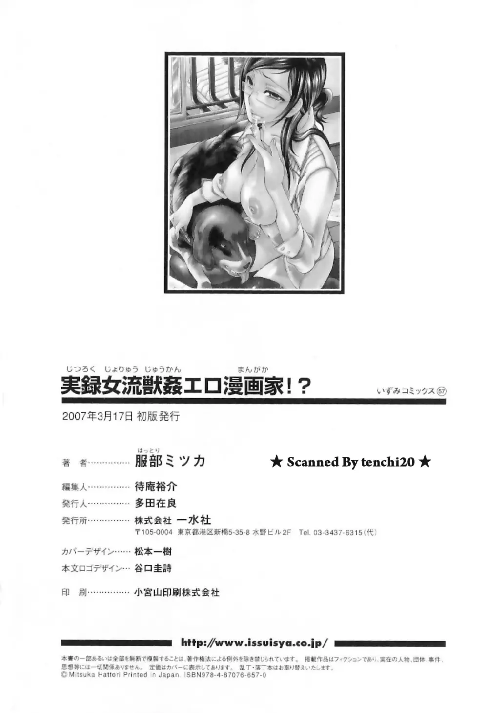 実録女流獣姦エロ漫画家!? Page.152