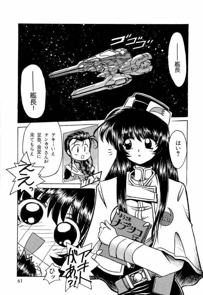 瑠璃色戦艦ユリガンガー Page.61