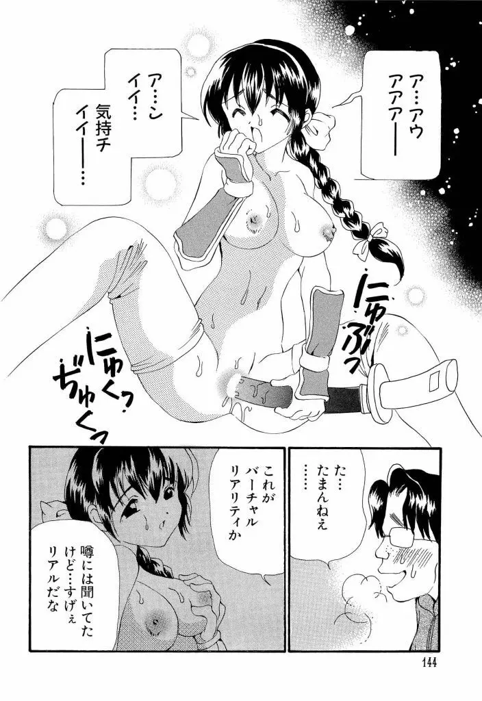 電脳武闘娘 13 Page.144