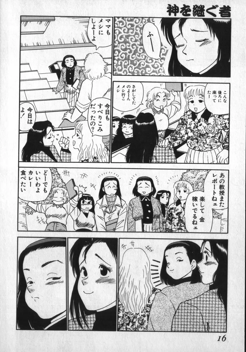 神を継ぐ者 Page.16