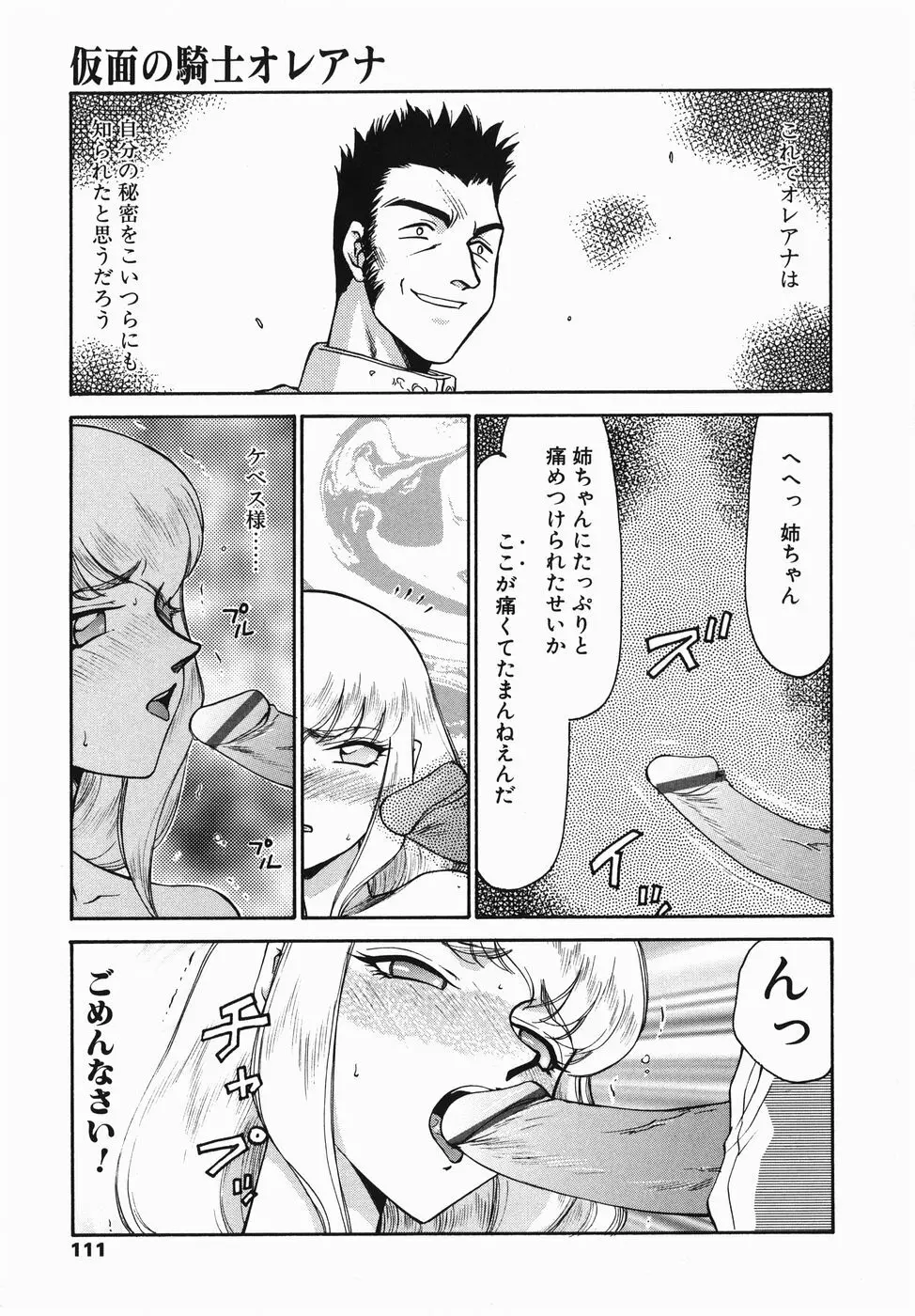 仮面の騎士オレアナ 前編 Page.111