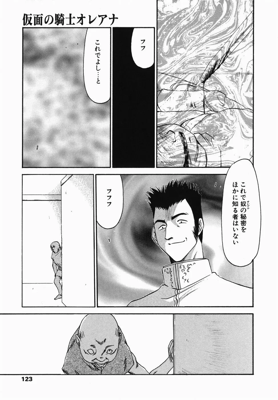 仮面の騎士オレアナ 前編 Page.123