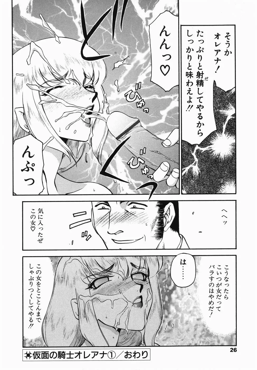 仮面の騎士オレアナ 前編 Page.26