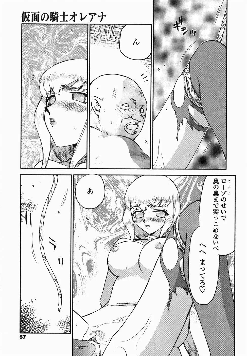 仮面の騎士オレアナ 前編 Page.57