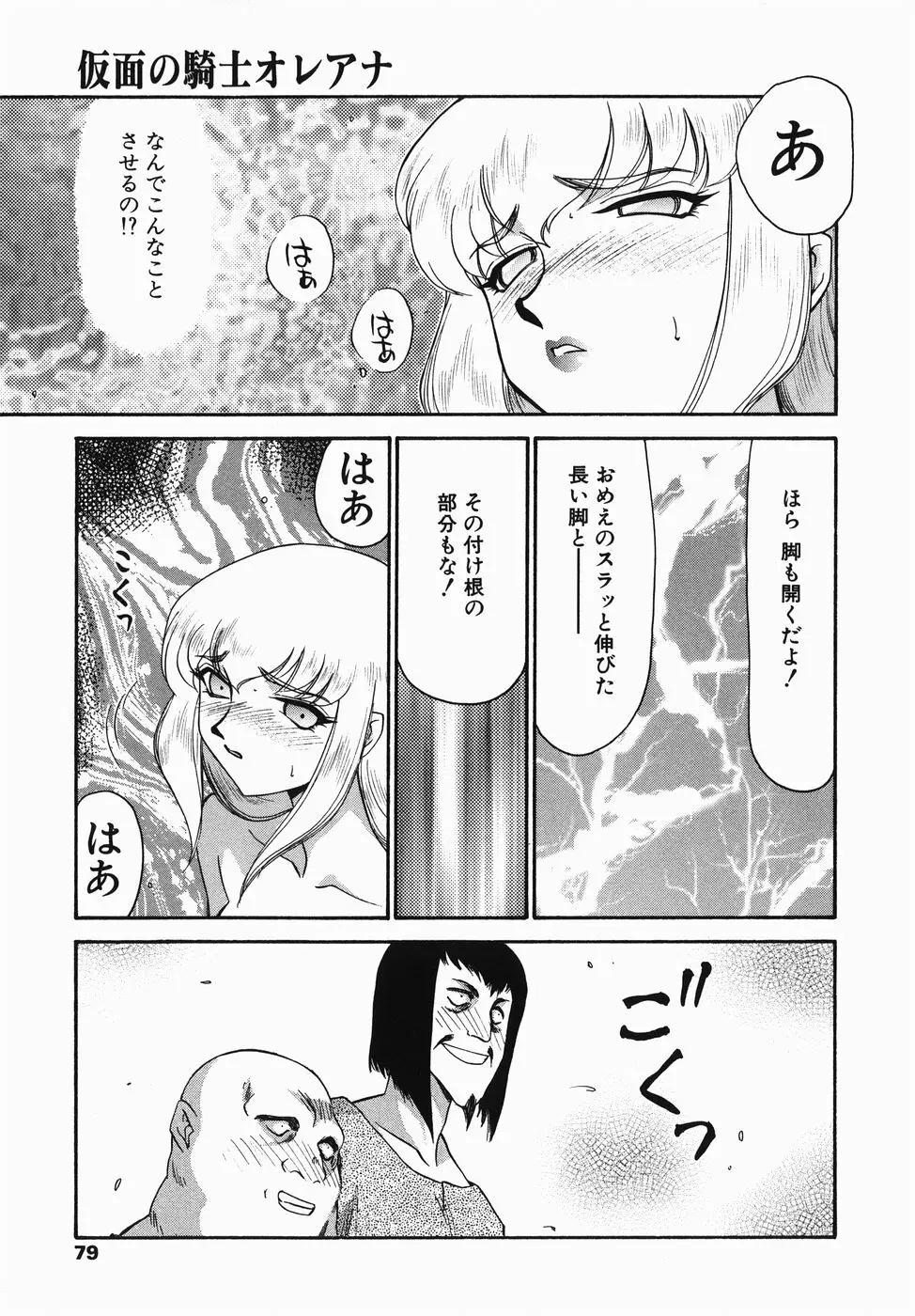 仮面の騎士オレアナ 前編 Page.79