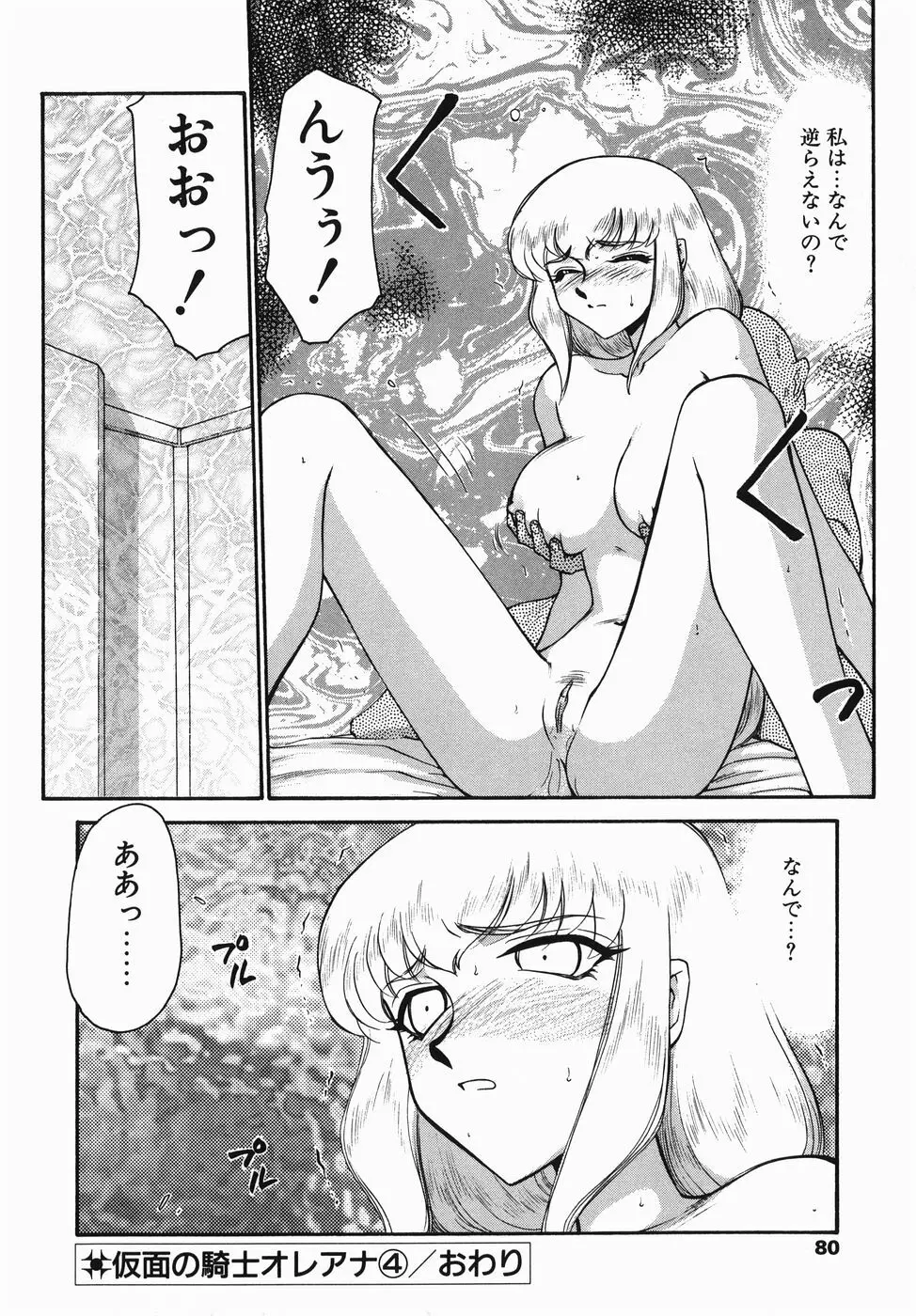 仮面の騎士オレアナ 前編 Page.80