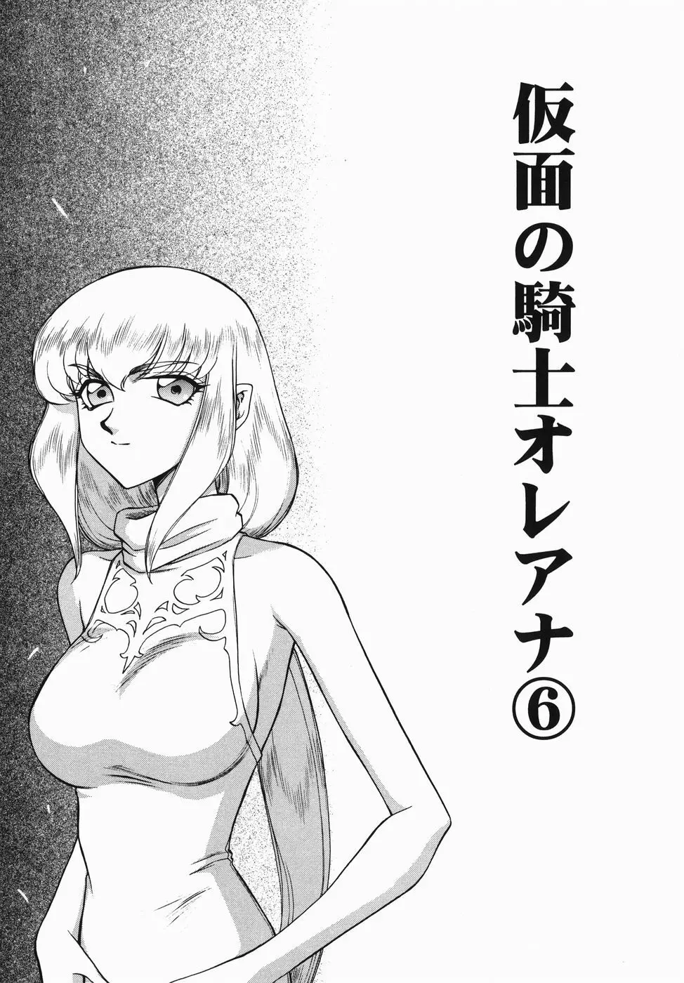 仮面の騎士オレアナ 前編 Page.97