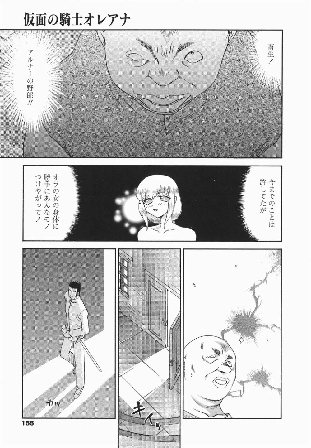 仮面の騎士オレアナ 後編 Page.155