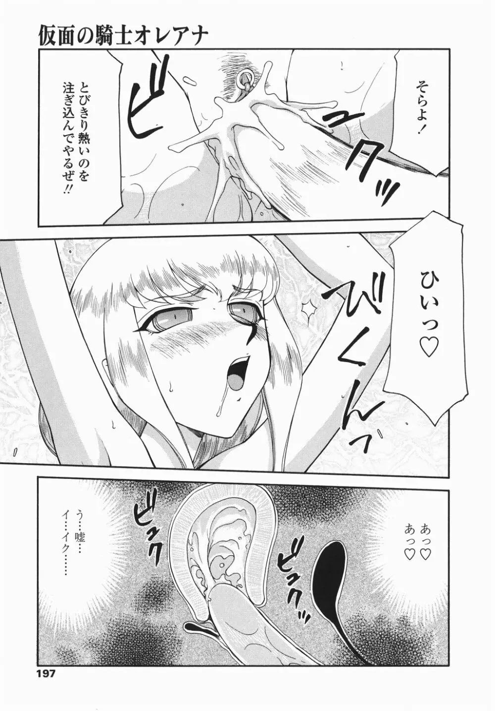 仮面の騎士オレアナ 後編 Page.197