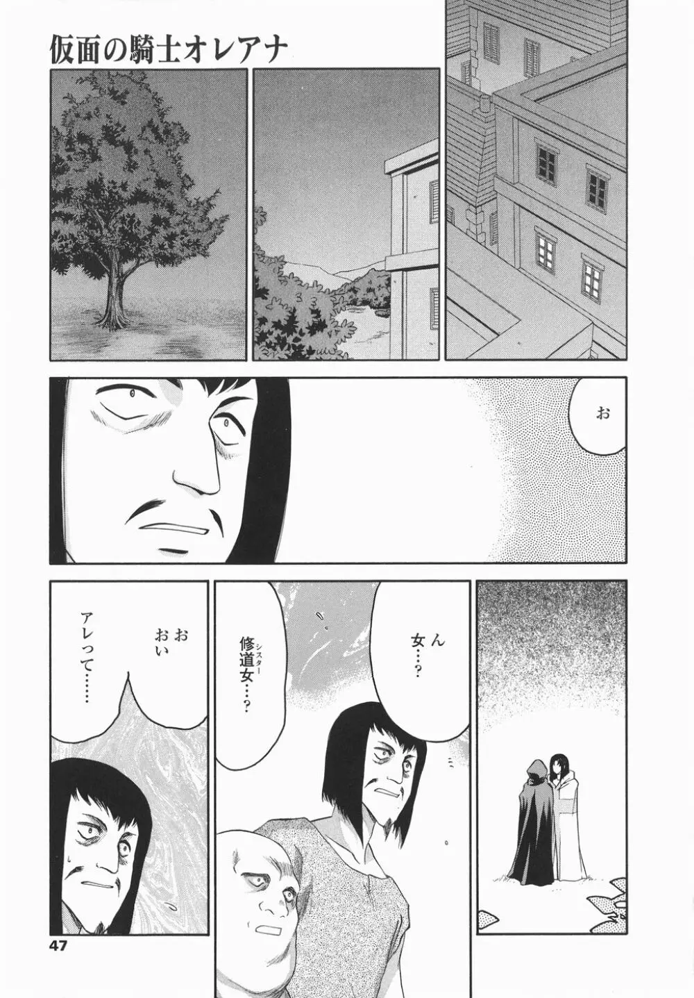 仮面の騎士オレアナ 後編 Page.47