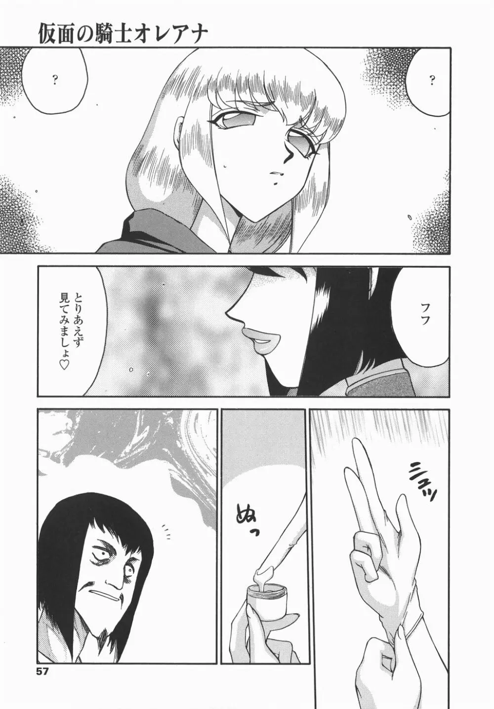 仮面の騎士オレアナ 後編 Page.57