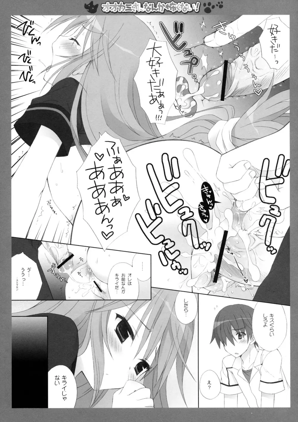 オオカミさんなんか怖くない！ Page.16