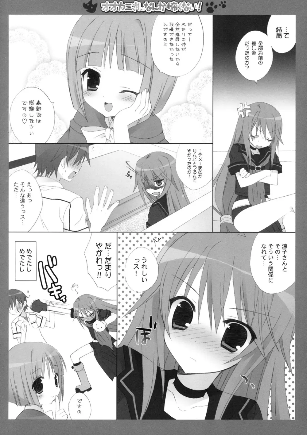 オオカミさんなんか怖くない！ Page.17