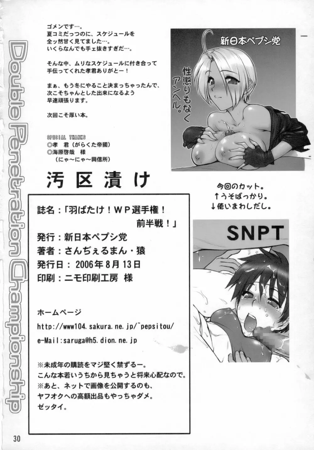 羽ばたけ! WP 選手権 前半戦! Page.29