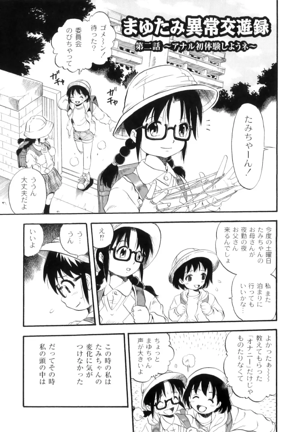 まゆたみ異常交遊録 Page.24