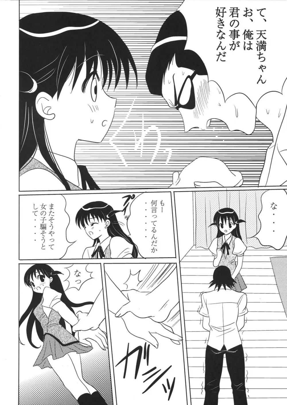 天満ちゃん 君のことが好きなんだ Page.10