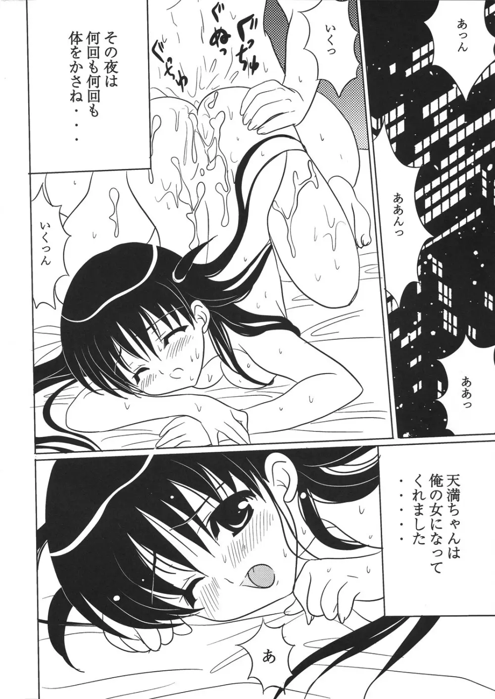 天満ちゃん 君のことが好きなんだ Page.24