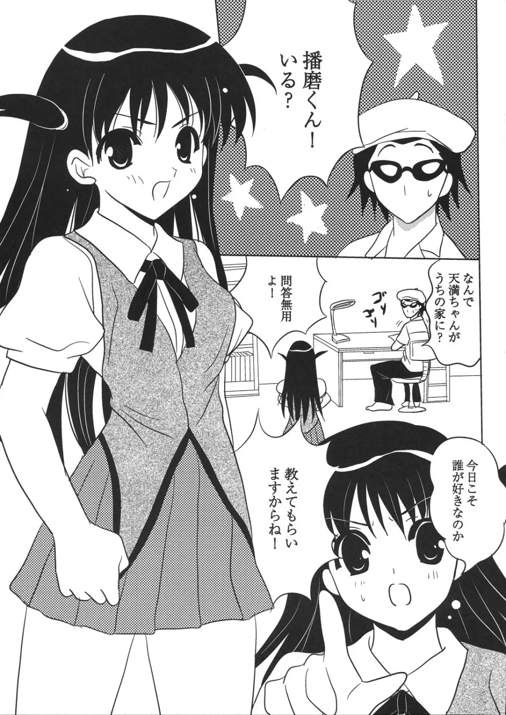 天満ちゃん 君のことが好きなんだ Page.7