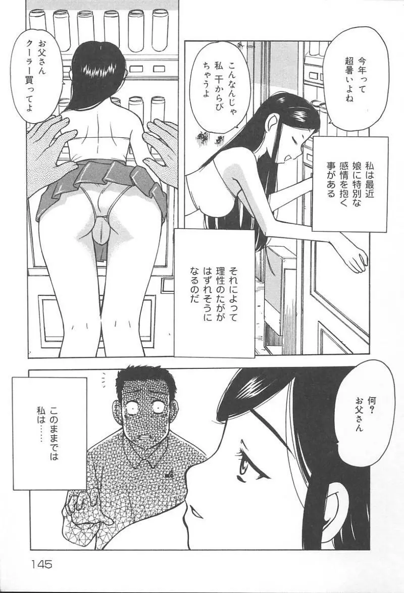 父娘の絆 Page.146